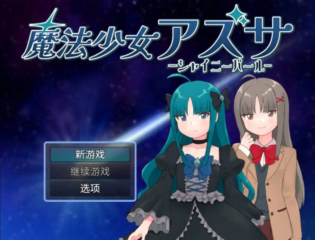 魔法少女梓沙1.0-xxxgame