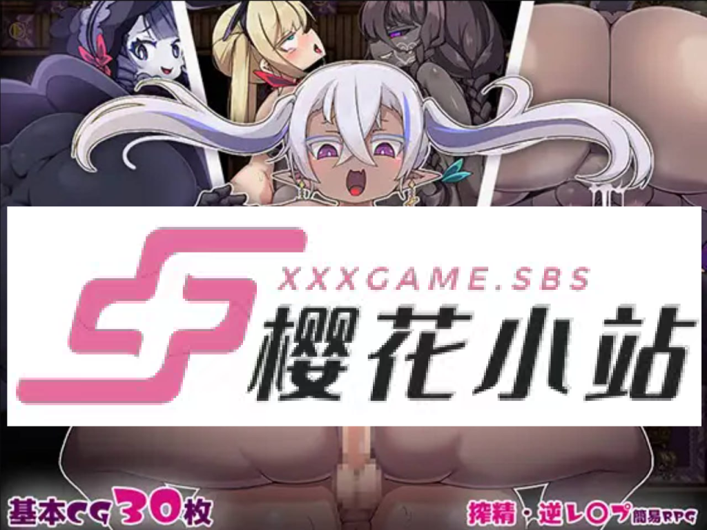 在淫魔的馆中被榨取-xxxgame