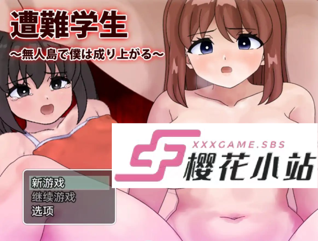 遭难学生的无人岛1.0-xxxgame