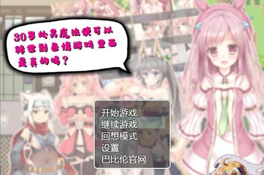30岁魔法使可以转世到工口游戏里面，是真的吗？-xxxgame
