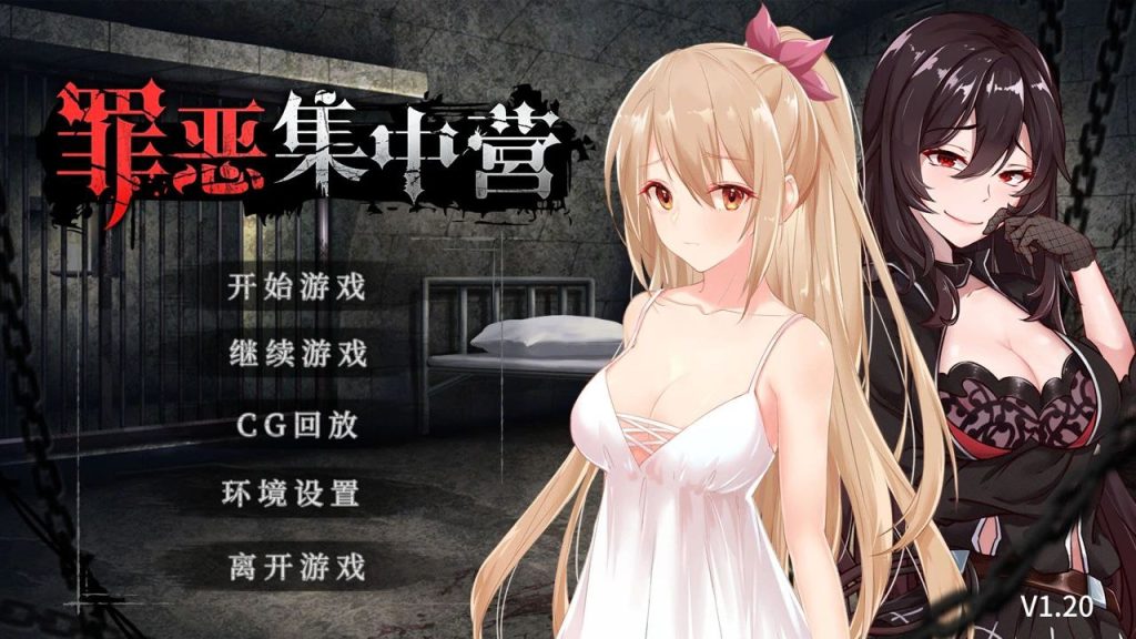 罪恶集中营-xxxgame
