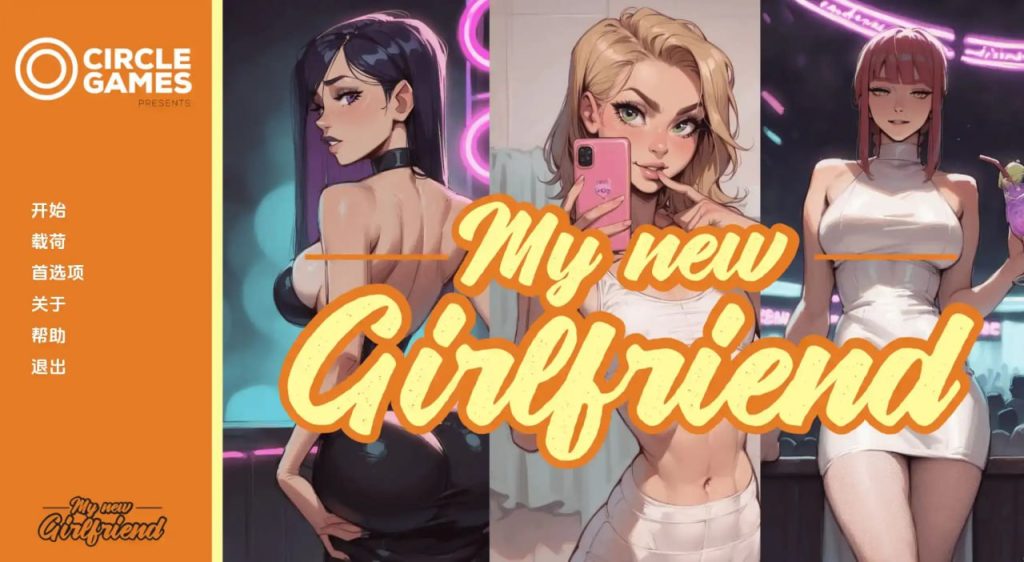 我的新女友Ch. 4（高质 无码）-xxxgame