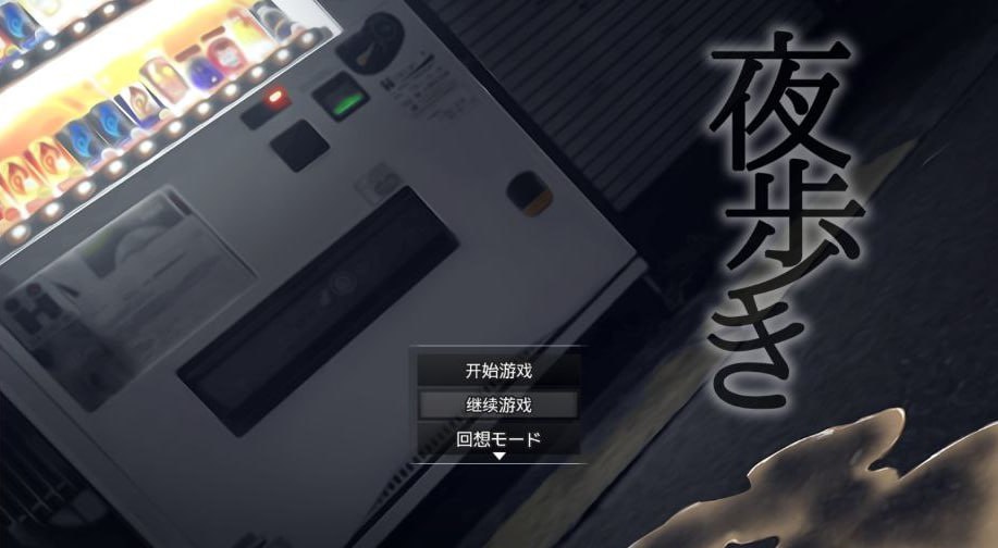 夜行-xxxgame