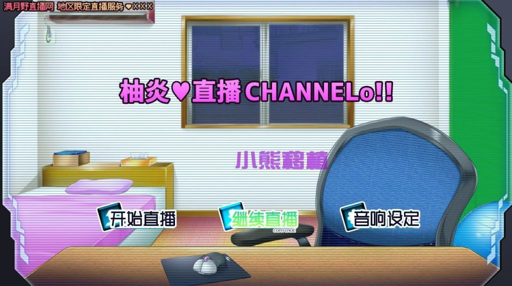 柚炎的直播CHANNEL-xxxgame
