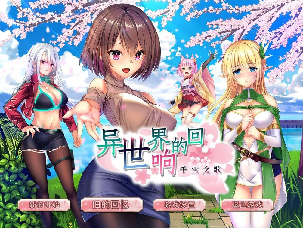 异世界的回响千雪之歌-xxxgame