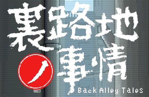 小巷子里的秘密-xxxgame