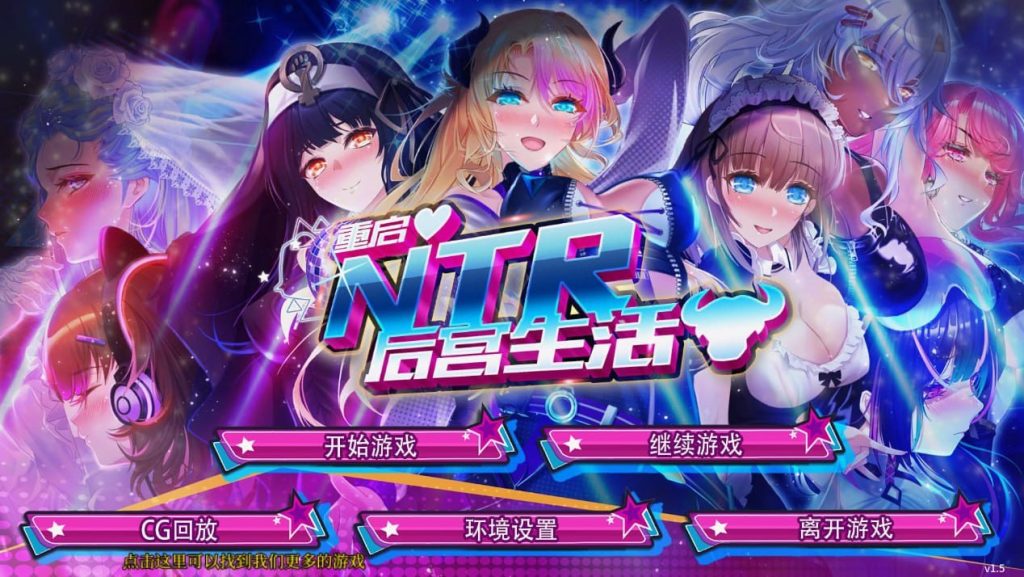 重启的NTR后宫生活-xxxgame