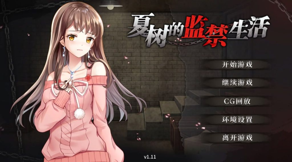 夏树的监禁生活-xxxgame
