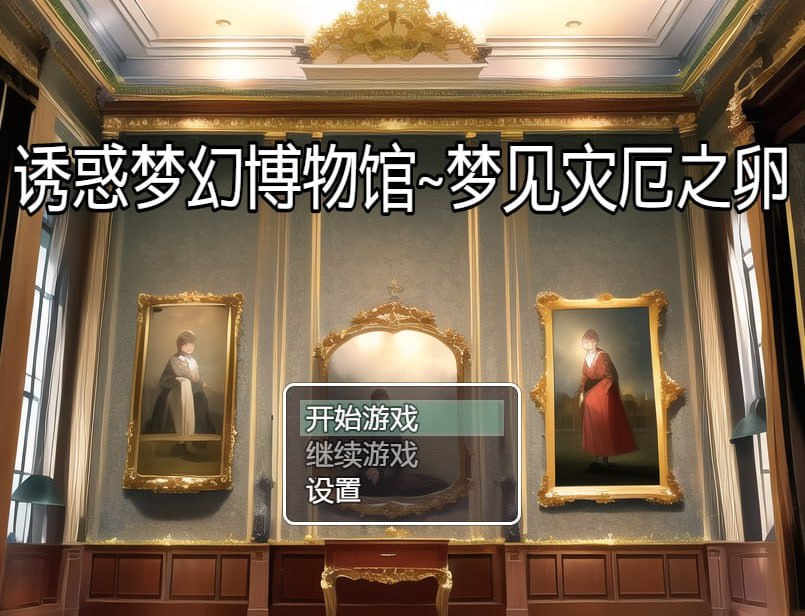 诱惑梦幻博物馆~梦见灾厄之卵-xxxgame