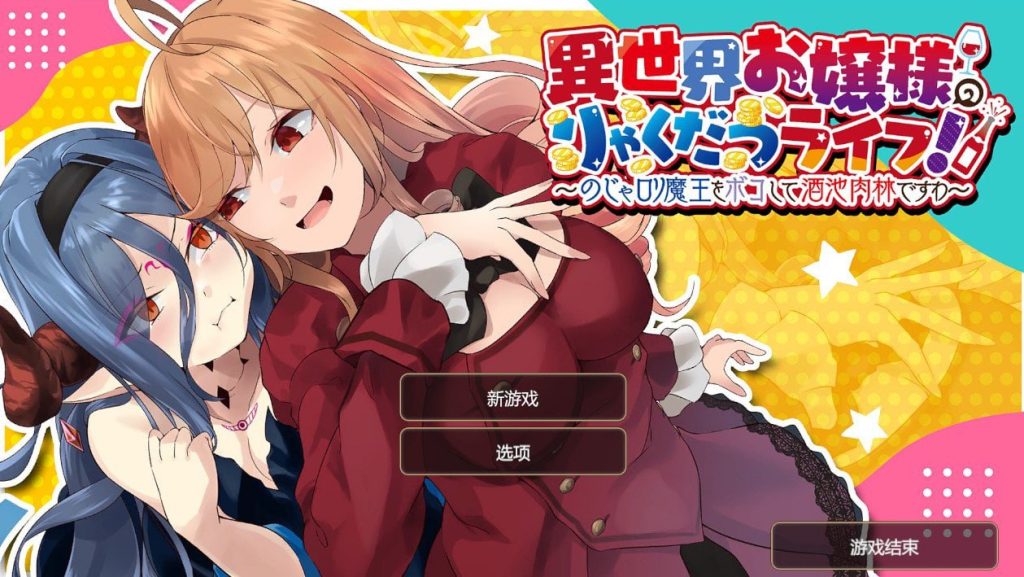 異世界お嬢様のりゃくだつライフ! 〜のじゃロリ魔王をボコして酒池肉林ですわ〜-xxxgame