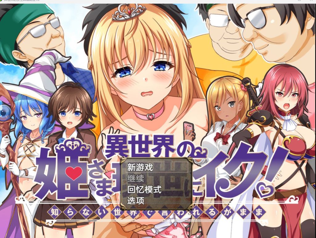 異世界の姫さま現世にイク!～知らない世界で言われるがまま～-xxxgame