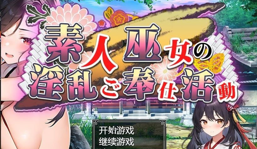 业余神社少女的淫秽服务活动巫女の淫乱ご奉仕活動汉化版-xxxgame