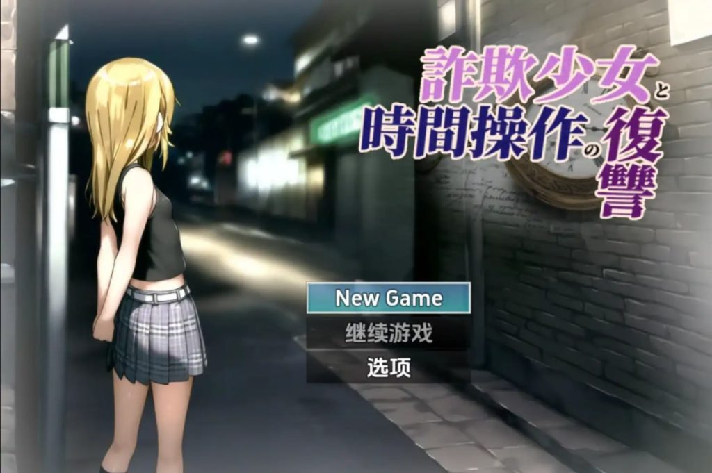 诈欺少女与时间操作的复仇1.31.0-xxxgame