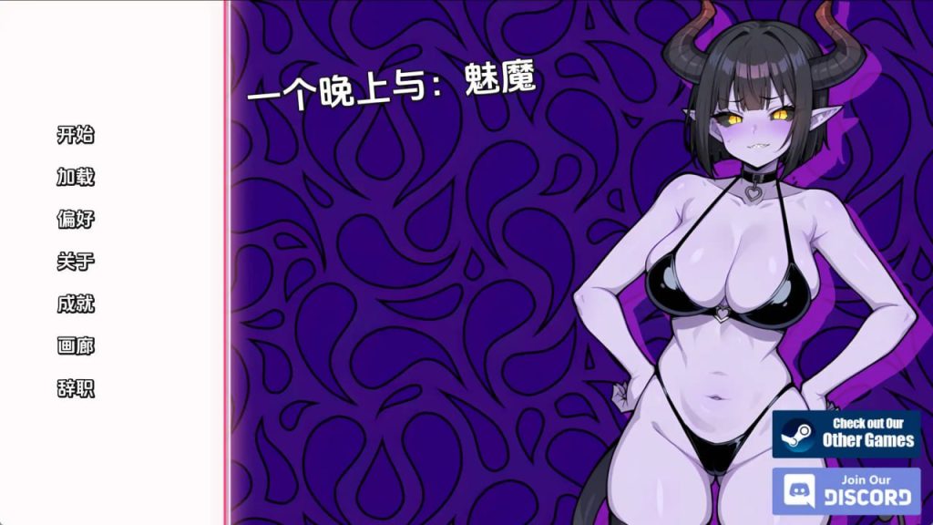 与魅魔共度一夜v1.0（无码）-xxxgame
