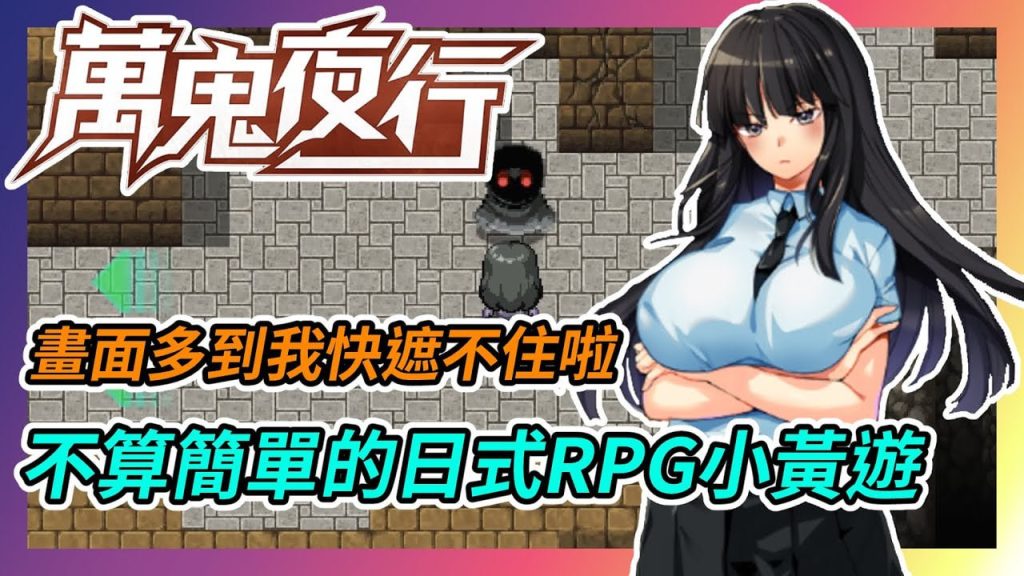 万鬼夜行-xxxgame