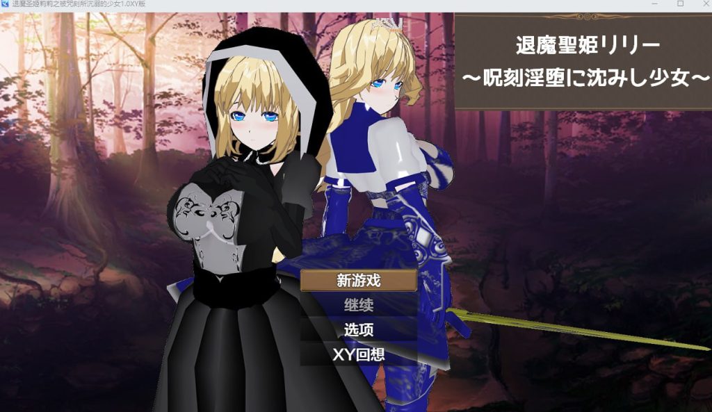 退魔圣姬莉莉之被咒刻所沉溺的少女 1.0-xxxgame